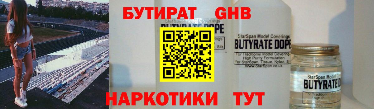 Торжок  Бутират бутандиол  Вход с VPN 