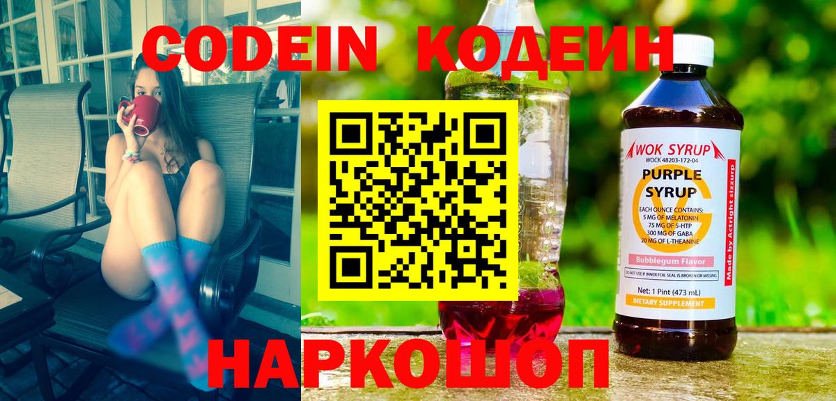 Codein напиток Lean (лин) Торжок